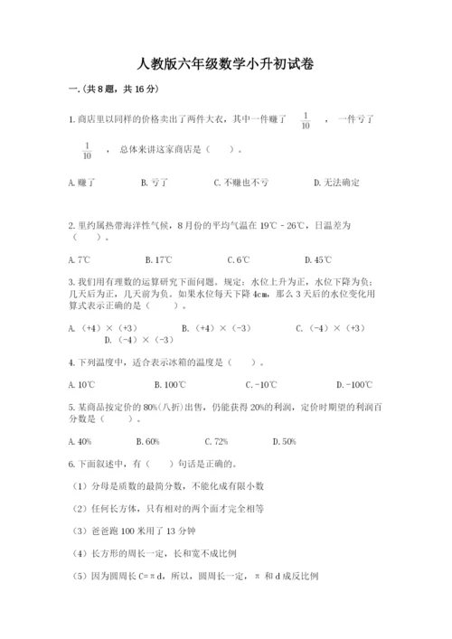 人教版六年级数学小升初试卷附参考答案【突破训练】.docx