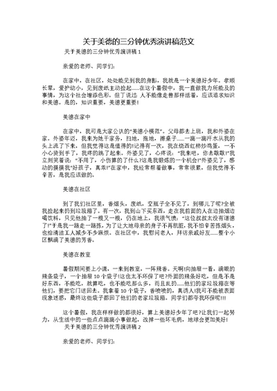 关于美德的三分钟优秀演讲稿范文