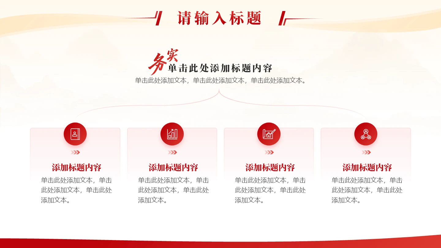 红色党政风总分工作汇报PPT单页
