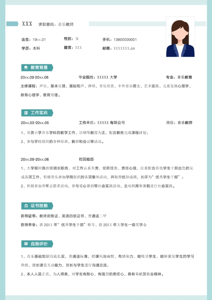 音乐老师应届生求职个人简历