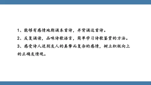 八年级语文下册第六单元课外古诗词诵读 送友人 课件(共17张PPT)
