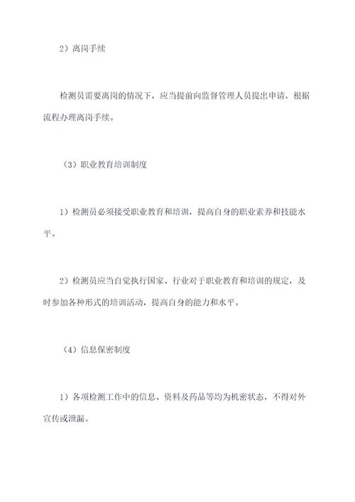 检测人员日常管理制度