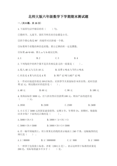 北师大版六年级数学下学期期末测试题附参考答案【黄金题型】.docx