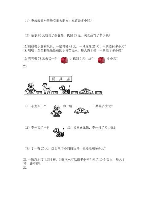 二年级上册数学应用题100道精品【精选题】.docx