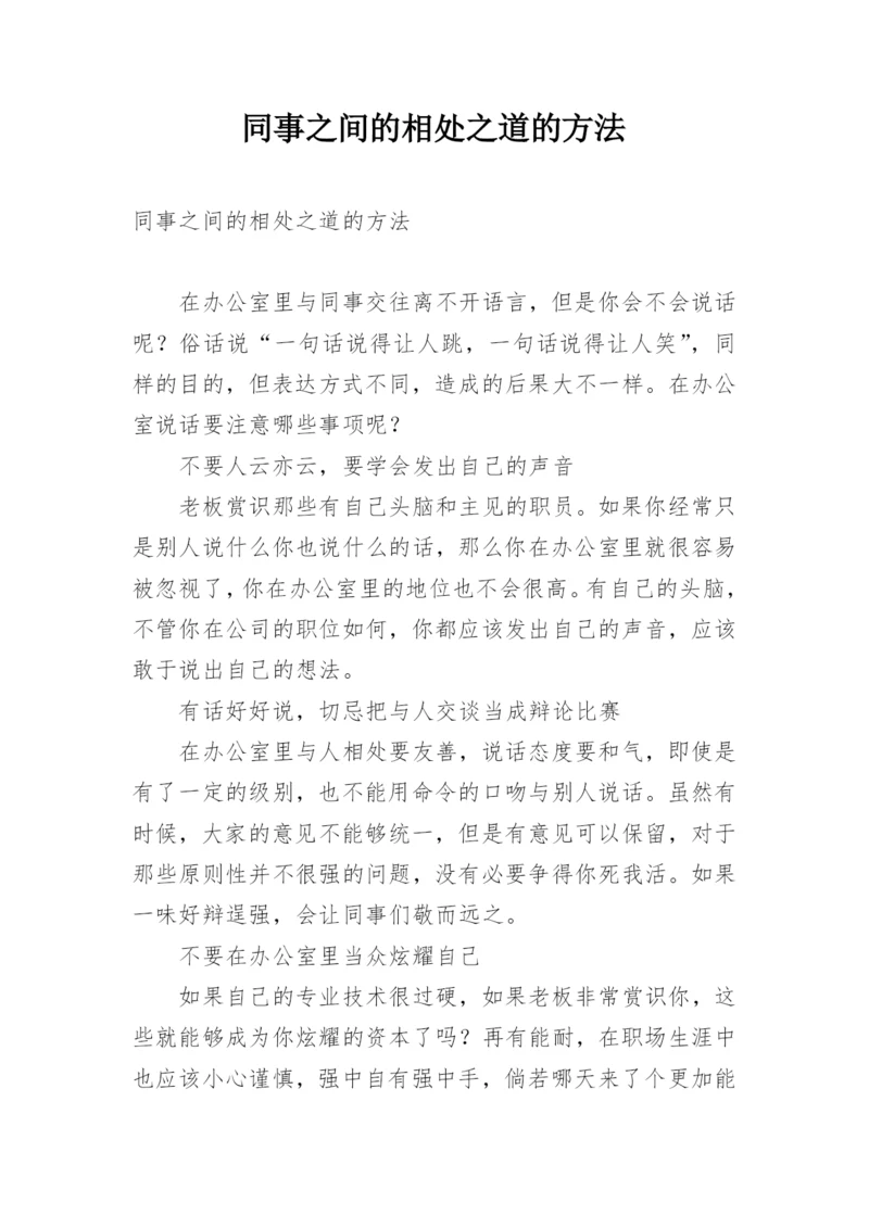 同事之间的相处之道的方法.docx