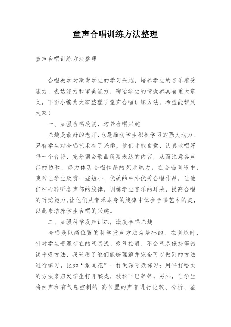 童声合唱训练方法整理.docx