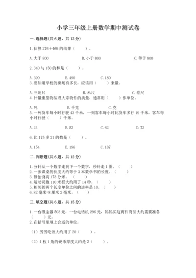 小学三年级上册数学期中测试卷附答案【完整版】.docx