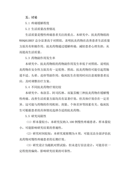 抗炎药物对慢性疼痛管理的效果评估