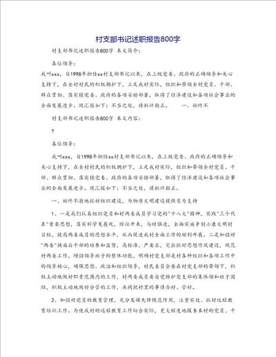 村支部书记述职报告800字