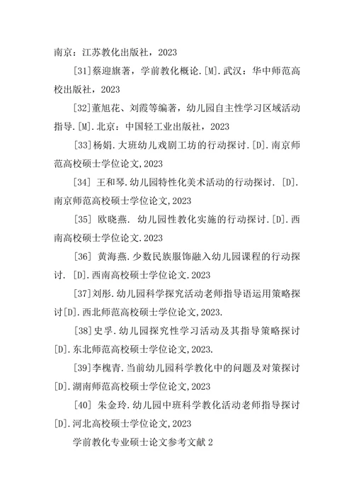 学前教育专业硕士论文参考文献