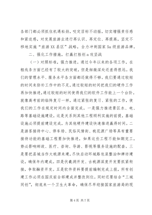 创建国家级旅游景区推进会讲话 (4).docx