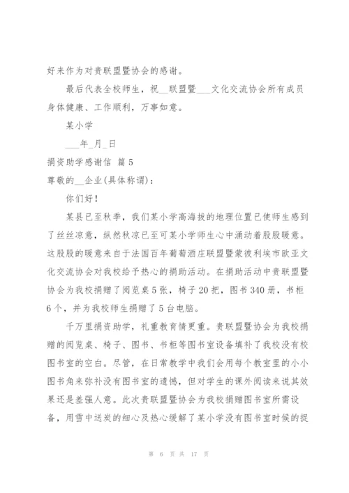 捐资助学感谢信合集十篇.docx