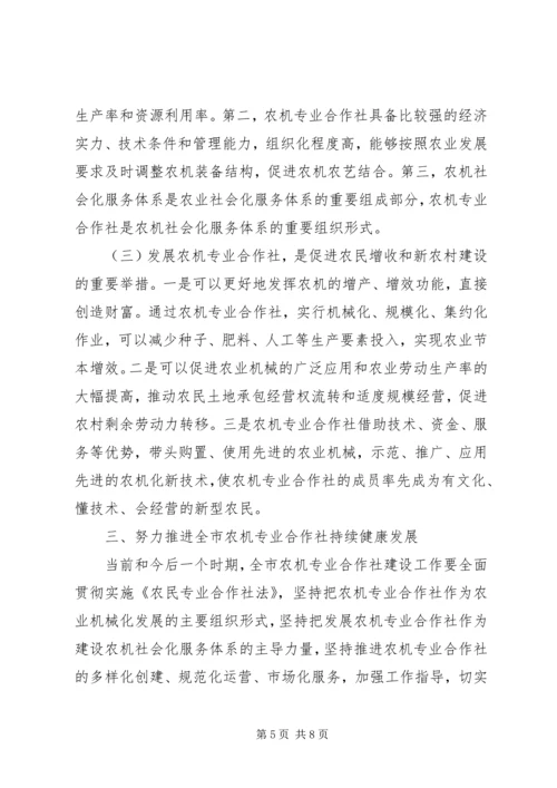 农机专业合作社建设现场会讲话稿.docx