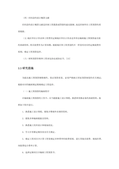 施工图预算编制的毕业设计开题报告.docx