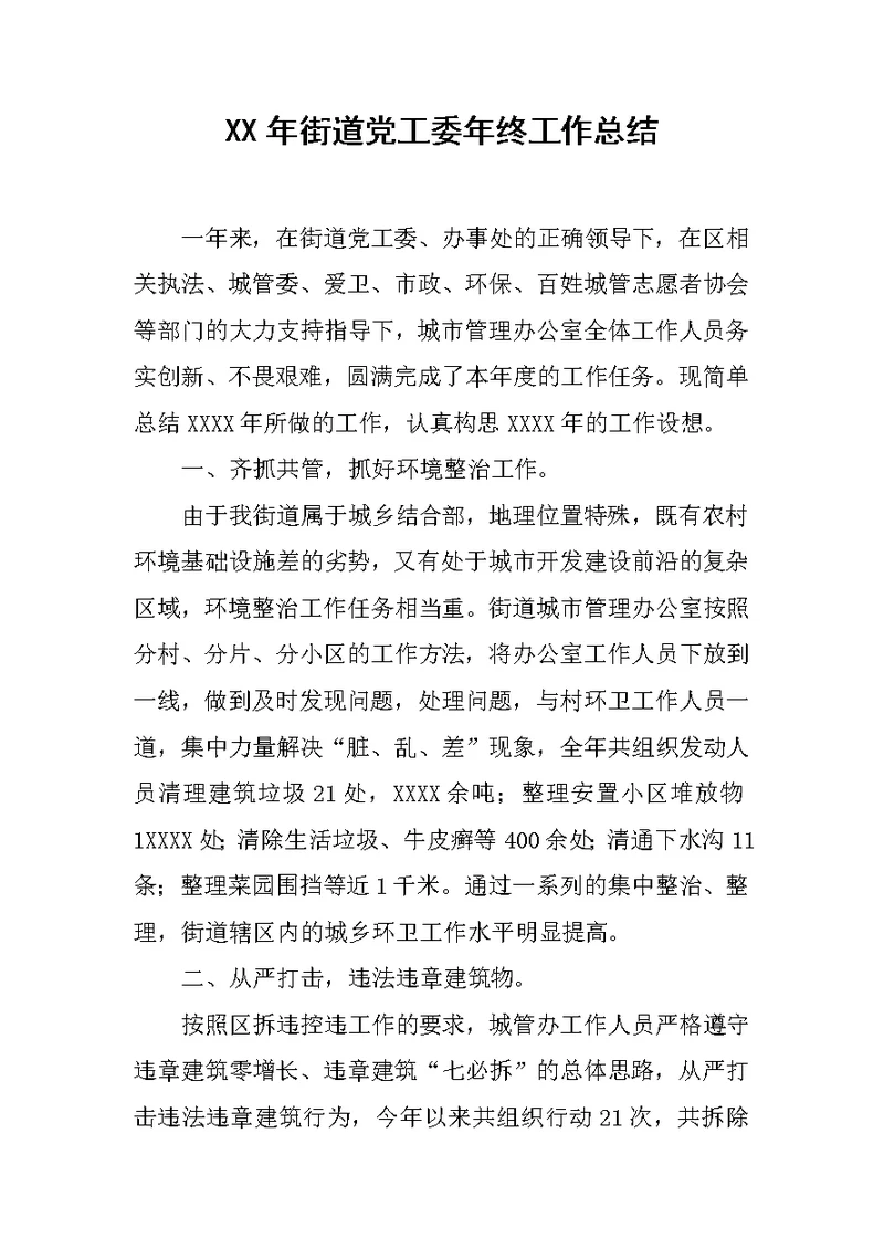 XX年街道党工委年终工作总结