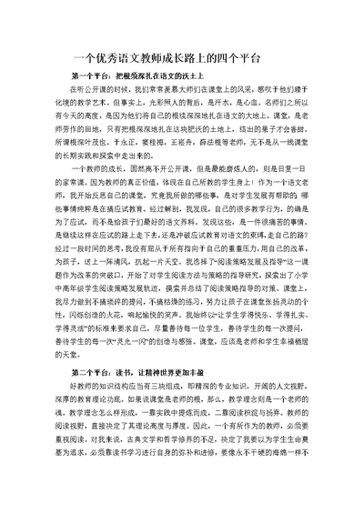 一个优秀语文教师成长路上的四个平台