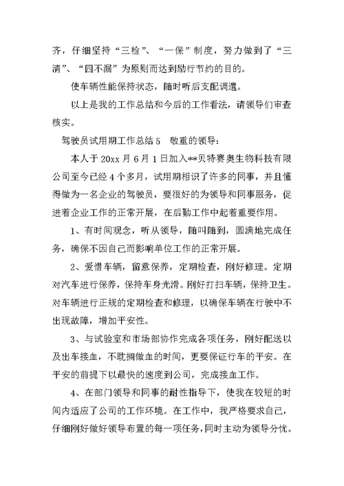 驾驶员试用期工作总结（精选多篇）