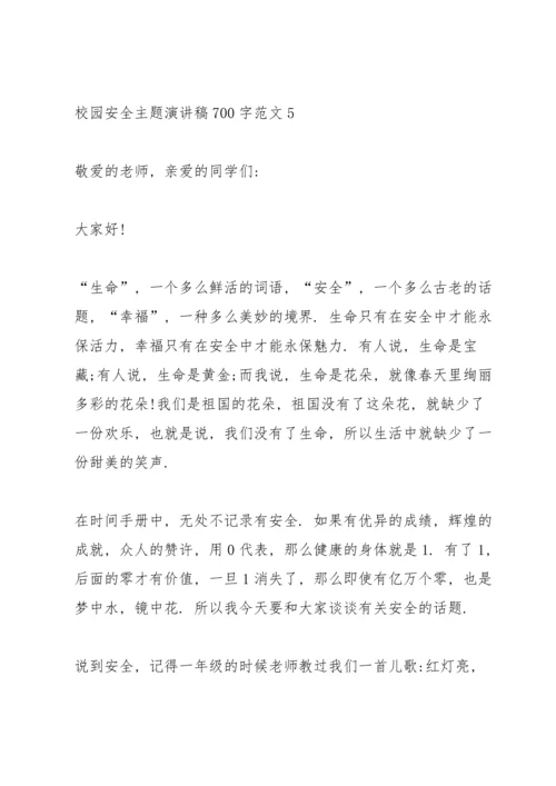 校园安全主题演讲稿700字范文.docx