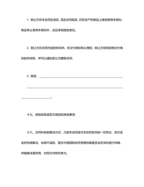 商标权转让合同