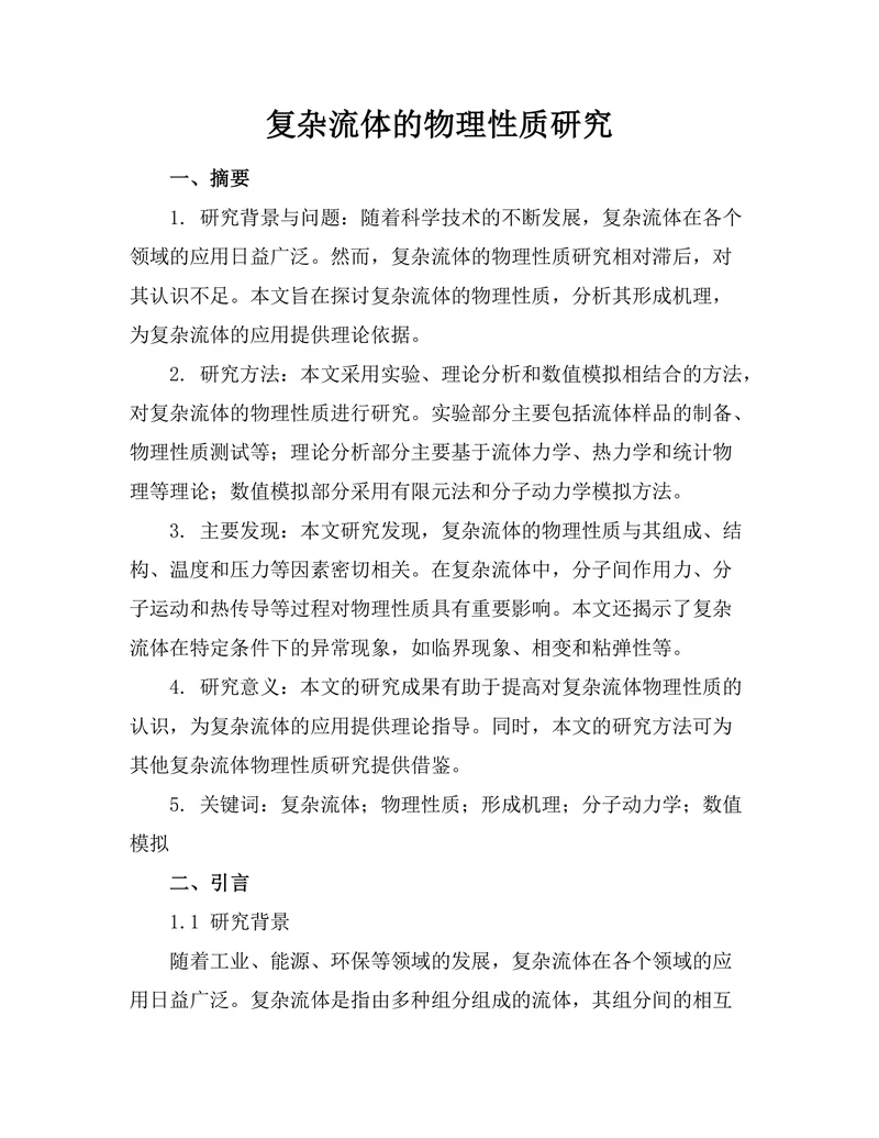 复杂流体的物理性质研究