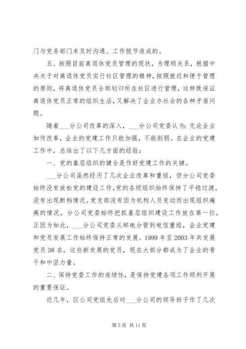 新形势下企业党建工作的现状及对策的调研报告.docx