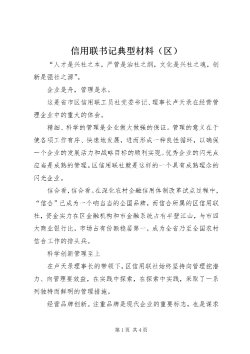 信用联书记典型材料（区）.docx