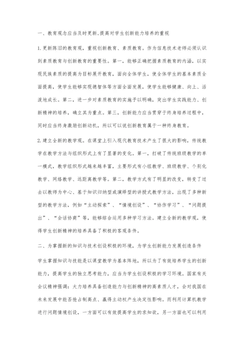 探讨初中信息技术学科教学中学生创新能力的培养.docx