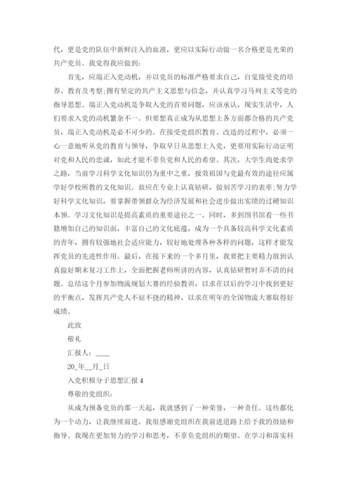 2022入党积极分子思想汇报1000字范文十篇.docx