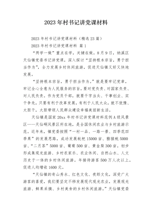 2023年村书记讲党课材料.docx