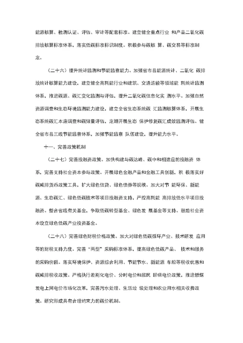 做好碳达峰碳中和工作的实施意见方案