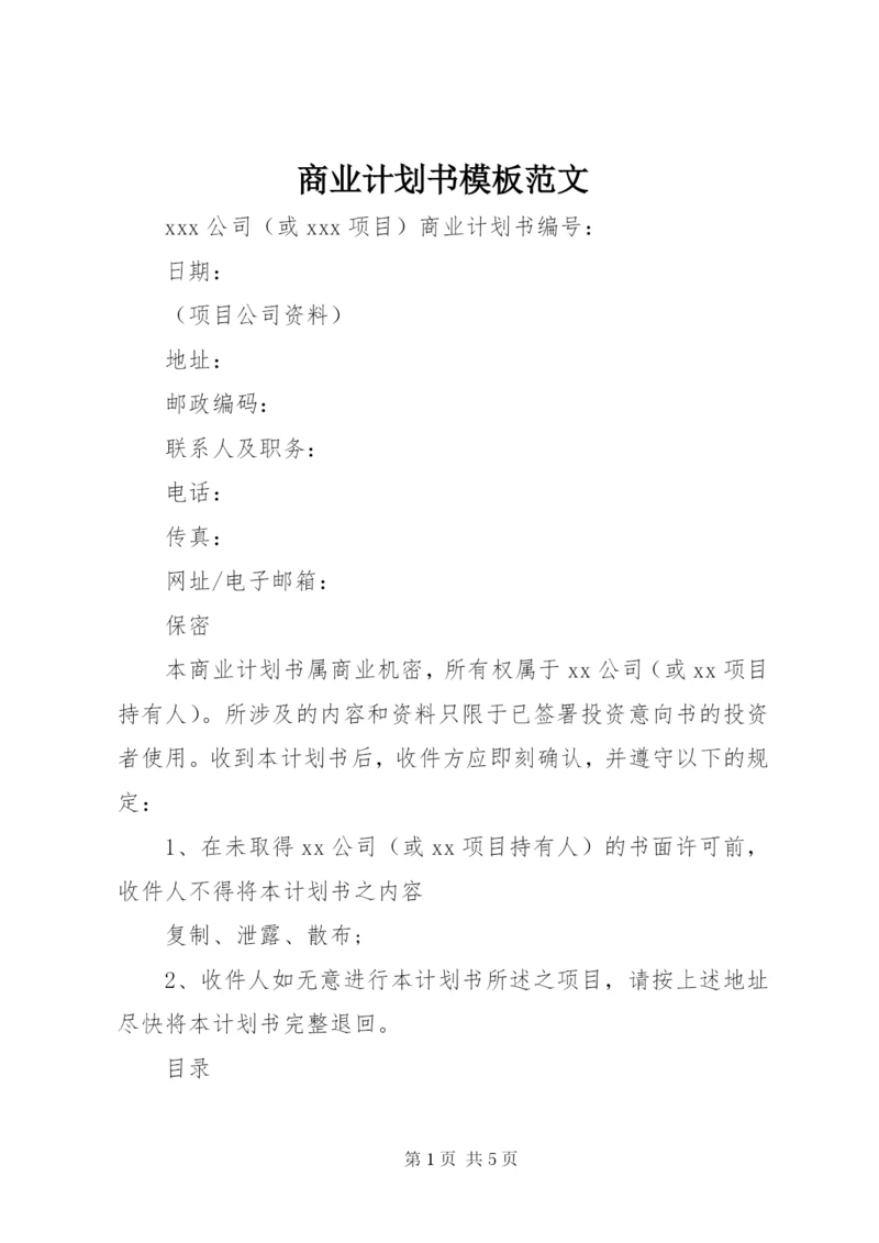 商业计划书模板范文.docx