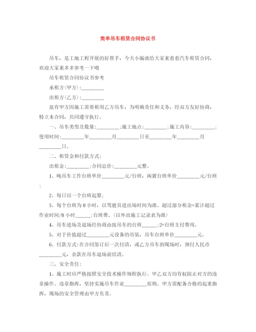 2023年简单吊车租赁合同协议书.docx