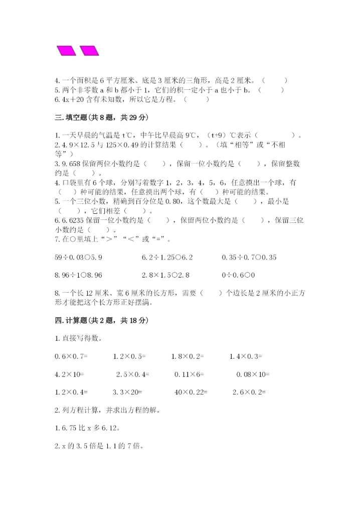 人教版五年级上册数学期末测试卷（名师系列）word版.docx