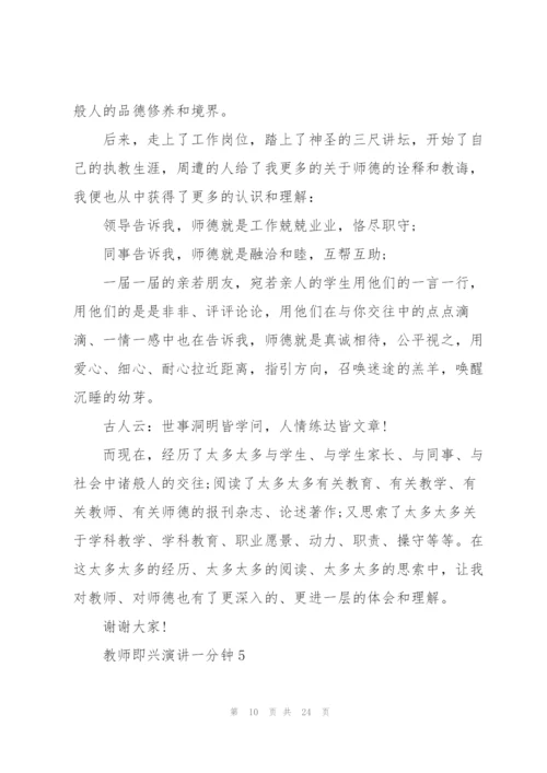 教师即兴演讲一分钟.docx