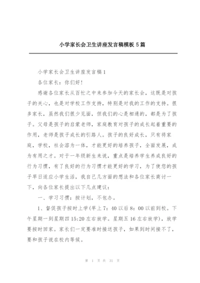 小学家长会卫生讲座发言稿模板5篇.docx