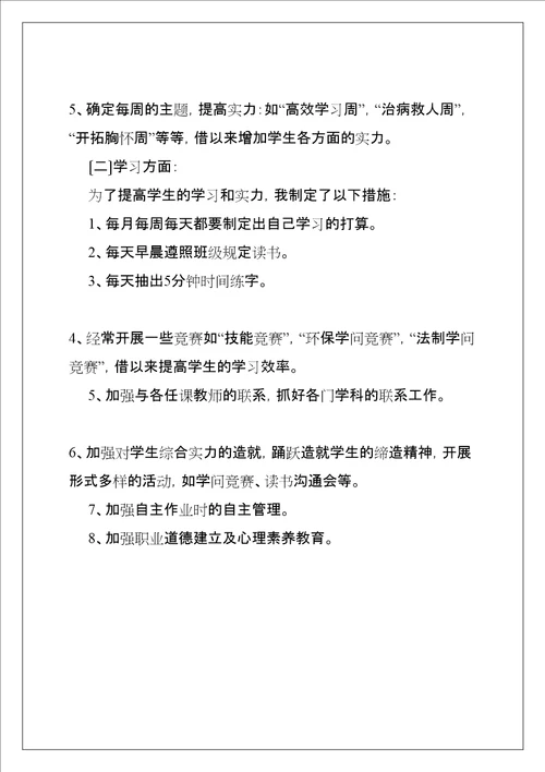 职校班主任工作计划共5页