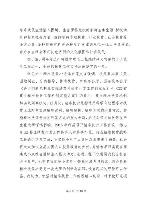 学习六个精准扶贫心得体会.docx