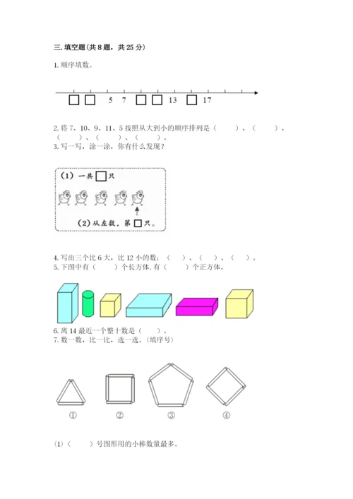 2022人教版一年级上册数学期末考试试卷带答案（培优）.docx