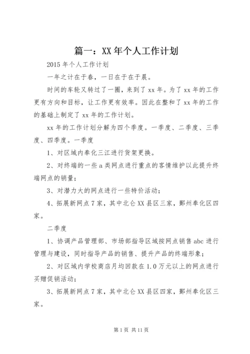 篇一：XX年个人工作计划 (13).docx