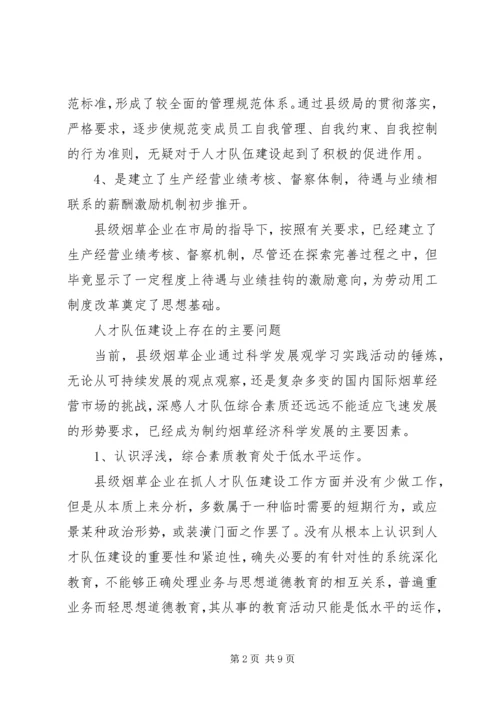 县级烟企强化人才队伍建设调研报告.docx