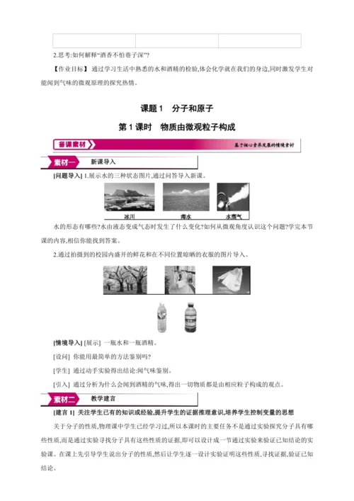 【高效备课】2024人教新版九上化学--3.1.1 物质由微观粒子构成 教学设计
