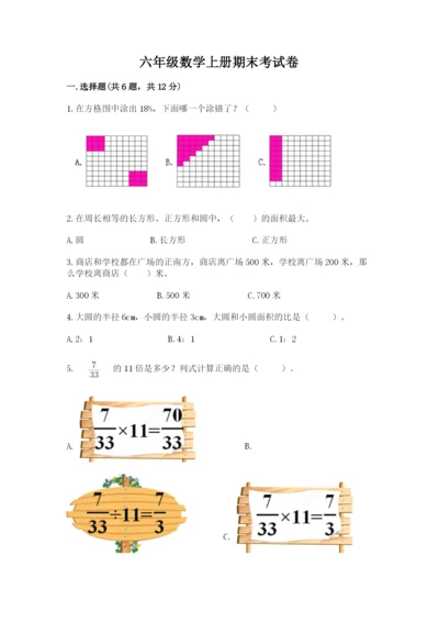 六年级数学上册期末考试卷（实用）.docx