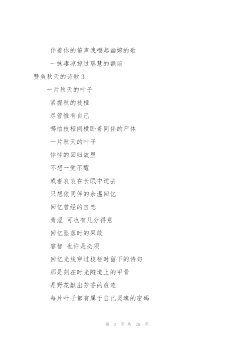 赞美秋天的诗歌(15篇).docx