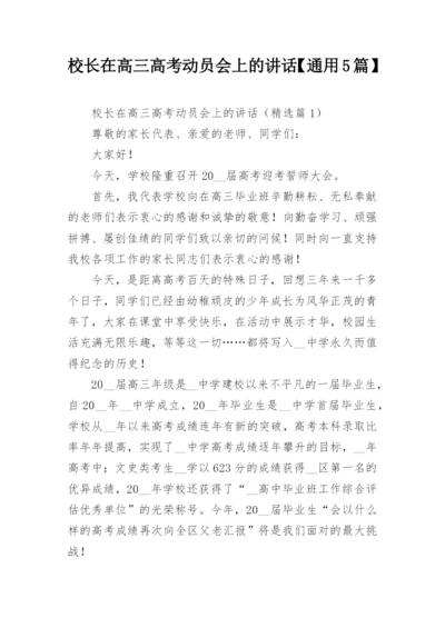 校长在高三高考动员会上的讲话【通用5篇】.docx