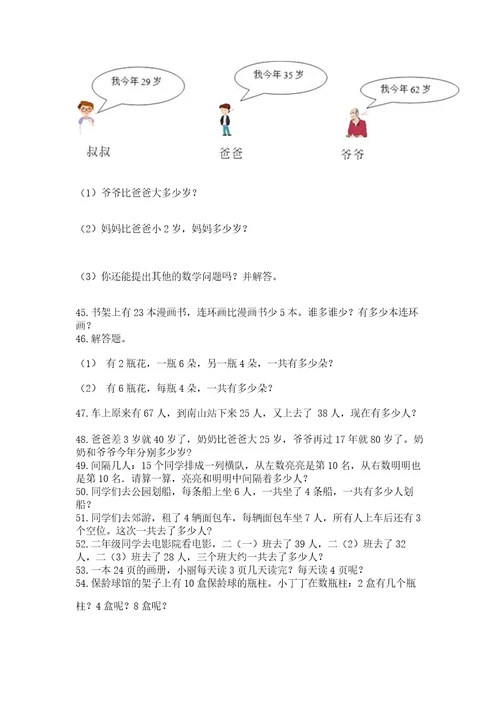 二年级上册数学应用题100道附完整答案名师系列