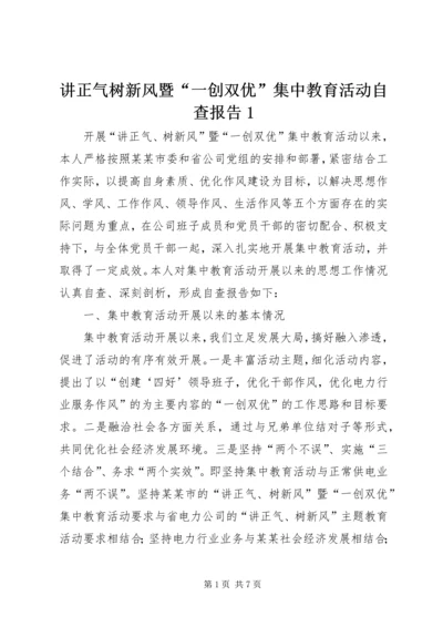 讲正气树新风暨“一创双优”集中教育活动自查报告1 (3).docx