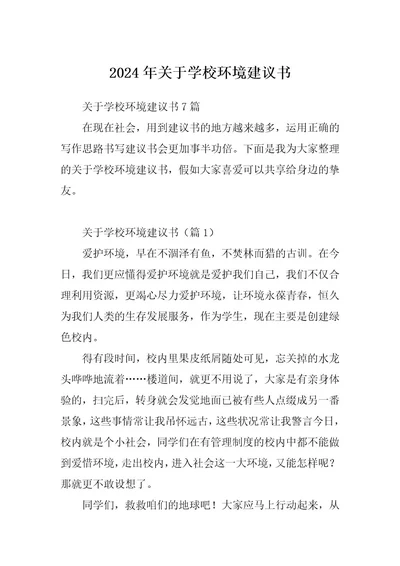 2024年关于学校环境建议书