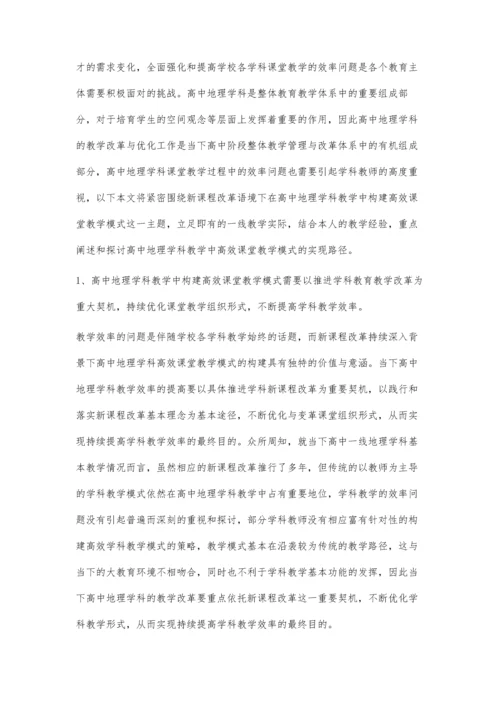 浅析高中地理学科高效课堂教学策略.docx