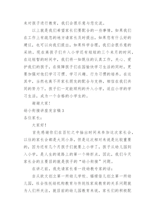 幼小衔接讲座发言稿.docx