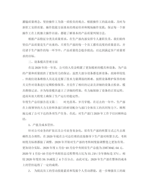 精编之年度生产总结报告范文.docx